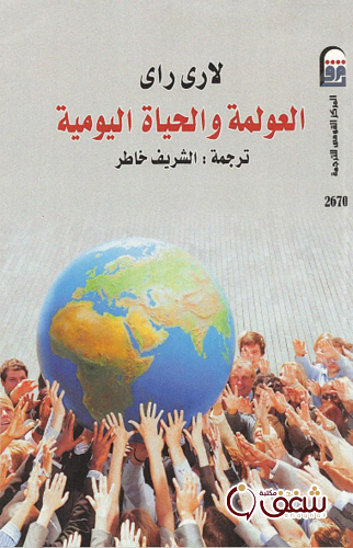 كتاب العولمة والحياة اليومية للمؤلف لاري راي